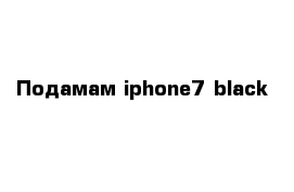 Подамам iphone7 black